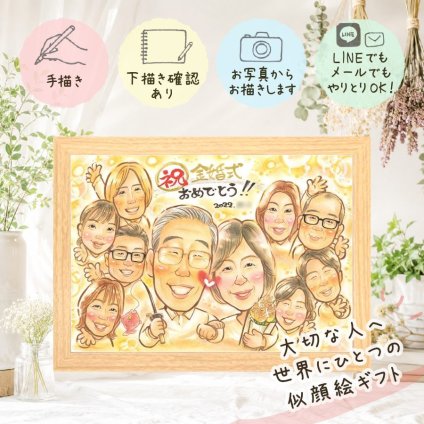 プレゼント 金婚式 似顔絵 贈り物 名入れ ギフト 手描き 金婚式 お祝い 結婚記念日 記念日 結婚50周年 大人数 お父さん 祖父母 両親 夫婦 お母さん 家族 名入れ 修正無料 下書き確認 似てる 宝物 実績多数 そっくり 思い出 感謝 長寿 50周年 古希祝い ハロウィン 喜ばれる イラスト キレイ 引っ越し 二次会 結婚祝い 喜寿祝い お祝いの品 メモリアル