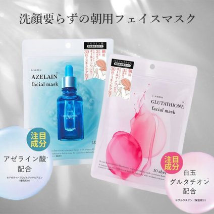 洗顔不要、朝30秒！グルタチオン※・アゼライン※から選べる美容液3本分※の朝用マスク/フェイスマスク シートマスク フェイスパック 高保湿 ３０秒 スキンケア アゼライン酸 オールインワン/美容液量が分かる透明パウチ入りフェイスマスク　10枚入