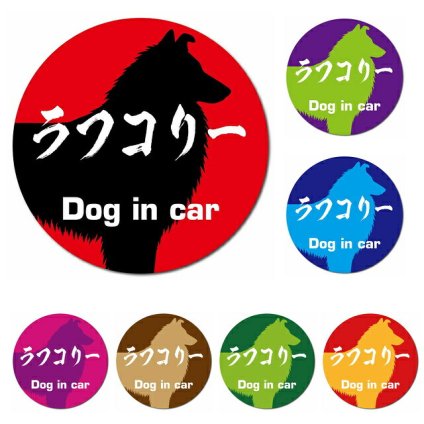 Dog in car ラフコリー 毛筆書体 全7色 カーサイン 車 マグネットステッカー 犬 マグネット 強力 直径13cm 丸型 ドラレコステッカー 安全対策 危険運転 煽り運転 アニマル 動物 犬種別 屋外 防水 屋内