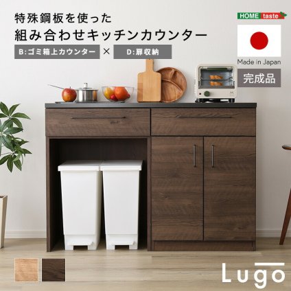 キッチンカウンター ゴミ箱収納 日本製 特殊鋼板を使った組み合わせ 【Lugo-ルゴ-】120cm 扉収納+ゴミ箱上カウンター：