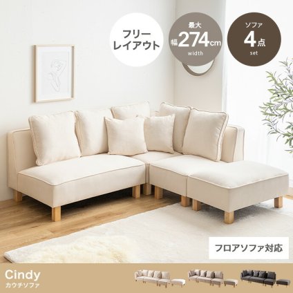 カウチソファ4点セット 4点セット スツール付き おしゃれ 新生活 かわいい 北欧 韓国 カフェ モダン シンプル カントリー 1人暮らし クッション付き リビング ローソファセット フロアソファ 組み替えソファ 家具 インテリア 椅子 チェア 腰掛け