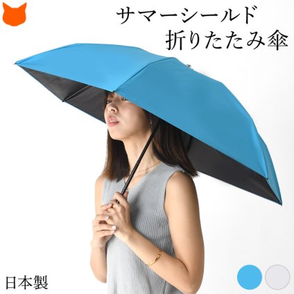 日本製 サマーシールド 一級遮光 折りたたみ傘 フラット 薄型 晴雨兼用 傘 UVカット 99% 遮光率 99.99% 遮熱 涼しい 軽量 190g コンパクト 21cm 折り畳み 日傘 折り畳み傘 レディース おしゃれ 50cm 青 グレー 東レ カーボン トレカ 誕生日 プレゼント 耐風 骨丈夫 傘袋