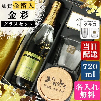 純米酒 金彩 金箔入り 720ml ロックグラス セット お酒 日本酒 名前入り プレゼント ギフト 面白い センス 定年退職 還暦祝い 退職祝い 男性 女性 お祝い 古希 喜寿 傘寿 米寿 卒寿 白寿 百寿