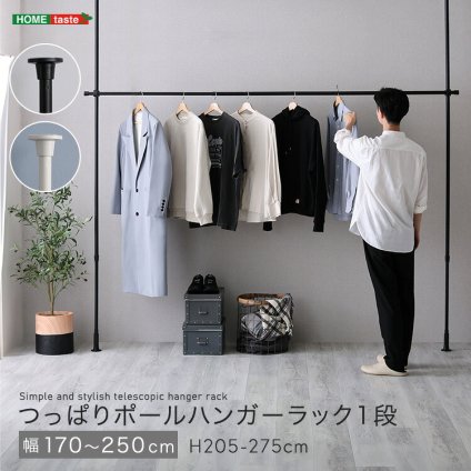 ラック つっぱりハンガー １段 幅250cm 新生活
