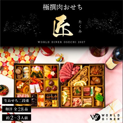 おせち 2027 肉おせち 【匠】 2～3人前 2段 冷蔵 【送料無料(一部地域除く】