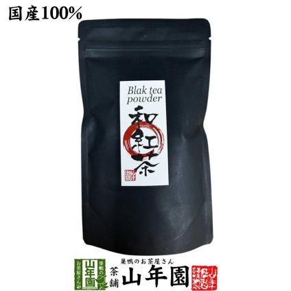 【国産】国産 粉末和紅茶 100g 静岡県産 静岡県産 国産紅茶 パウダー 和紅茶粉末 国産 お茶 紅茶 茶葉100％ ストレートティー お茶 健康茶 ギフト プレゼント 内祝い 贈り物 お歳暮 巣鴨のお茶屋さん山年園