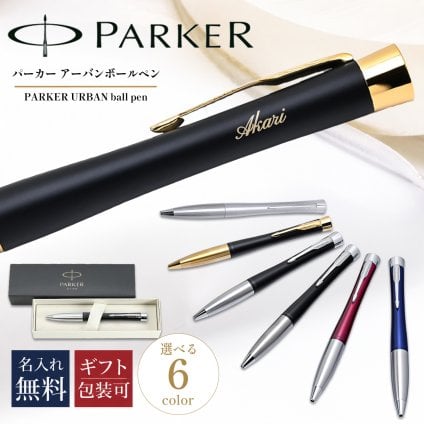 【名入れ無料】 パーカー ボールペン ペン 筆記具 メンズ レディース アーバン 全6色 s0735900 2143450 s0735810 s0735820 s0735910 s0735930 純正箱 純正ラッピング無料 送別会 誕生日 お中元 結婚祝い 結婚式 名入れ 息子 娘 高級 名入れギフト 文房具 即日発送 クリスマスプレゼント 文房具 ビジネス小物 ホワイトデー