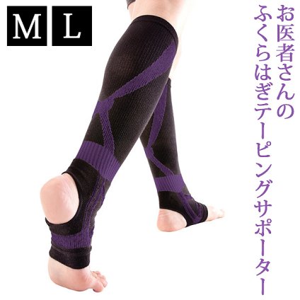【日本製】お医者さんのふくらはぎテーピングサポーター 着圧サポーター テーピングサポーター ふくらはぎベルト ハイソックス 靴下 サポート 立ち仕事 ウォーキング ランニング 階段の昇り降り 旅行 高齢者【送料無料】
