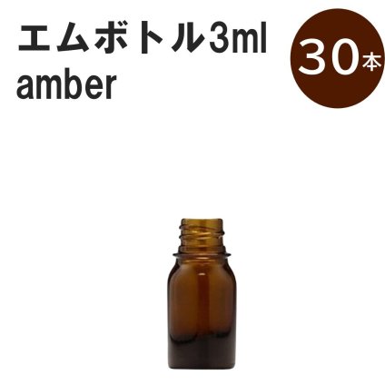 「アンバー エムボトルNo.3A 3ml  キャップ シャインキャップ 30本 」 遮光ガラス瓶 小分け 詰め替え用  遮光瓶 詰め替え容器  空容器  保存用アロマ 手作りコスメ 精油 詰め替え 保存容器 ガラス瓶
