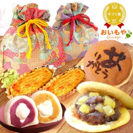 すぐ贈れるギフト 即日発送 お歳暮 お年賀 プレゼント ギフト 大福 クリーム大福 大福餅 どら焼き どらやき 紅あずま 紫芋 スイートポテト おしゃれ 詰め合わせ 送料無料 スイーツ お菓子 和菓子 洋菓子 焼き菓子詰め合わせ 食べ物 ギフトセット フルーツ大福 3000円 2000円 和風 和柄 メッセージ入り 実用的 40代 50代 60代 70代おいもや 誕生日