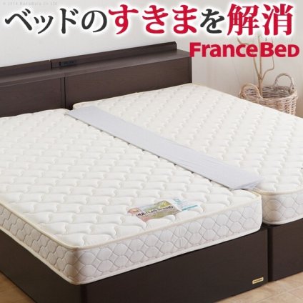 マットレス フランスベッド すきまスペーサー 寝具 ベッドパッド すきまパッド マットレス用 隙間パッド 隙間 つなぎ目 つなぎ目なし マットレスの隙間を埋める 段差がなくなる 分割可 カバー付き 新生活