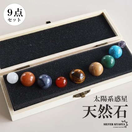 天然石 9つセット 宇宙 プラネット 惑星 標本 太陽系 コズミック ジェムストーン 水晶 ストーン パワーストーン 原石 石 置物 インテリア オブジェ プレゼント ギフト お守り 子供部屋 書斎