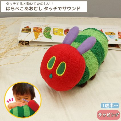 はらぺこあおむし いっしょにあちこち！タッチでサウンド | 1歳半～ 布製 おもちゃ オモチャ 玩具 トイ  音が出る 音楽 リトミック 動くおもちゃ ベビーグッズ