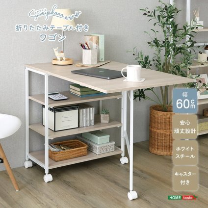 デスク チェア さわやかな 折りたたみテーブル付ワゴン ヴィンテージ キッチンワゴン 折りたたみテーブル 収納ラック 作業台 60cm キャスターなし オープンラック 木目調 スチール 省スペース 多機能