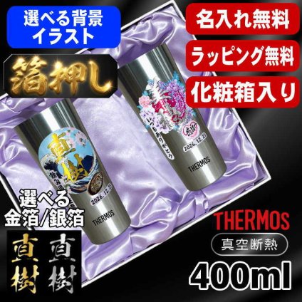 箔押し 名入れ タンブラー サーモス ペア プレゼント 真空断熱 保温 保冷 ステンレス 名前入り ステンレスタンブラー プリント 印刷 印字 グラス コップ おしゃれ ビールグラス 父の日 母の日 還暦祝い 退職 誕生日 結婚祝い 昇進 無料 ラッピング 敬老の日 カラー ネーム入れ 男性 女性 バースデー ギフト 400 ml 化粧箱 入り JDI-400 セット 背景/イラスト入り HI12