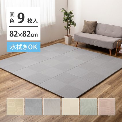 【9枚セット】 水拭きできる い草風 置き畳 市松模様 約82×82×2.5cm 9枚入り 半畳 縁なし フロア畳 ユニット畳 PP 滑り止め付き