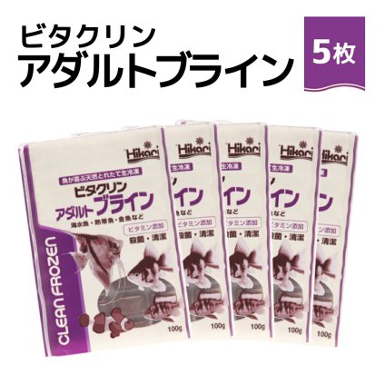 「 ビタクリンアダルトブライン　100g×5枚　キョーリン　冷凍餌 」魚のえさ ブラインシュリンプ 天然飼料 超急速冷凍 ディスカス エンゼルフィッシュ ドワーフシクリッド ミドリフグ 中型熱帯魚 金魚 海水魚 イソギンチャク