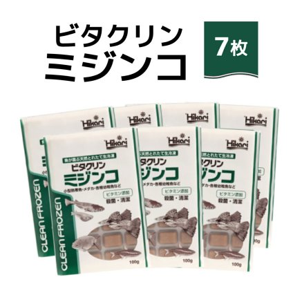 送料無料 「 ビタクリンミジンコ　100g×7枚　キョーリン　冷凍餌 」魚のえさ みじんこ 天然飼料 超急速冷凍 ネオンテトラ グッピー ラスボラ 小型熱帯魚  稚魚 幼魚  小型海水魚 イソギンチャク