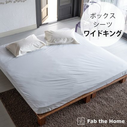 Fab the Home ファブザホーム ボックスシーツ ワイドキング用 ソリッド