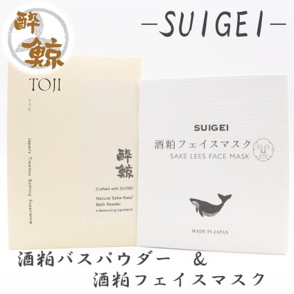 酒粕スキンケア　酒粕バスパウダー 酔鯨-SUIGEI-　酒粕 フェイスマスク　選べるセット 酔鯨酒造 高知 プレゼント 癒しグッズ トータルスキンケア ご褒美 スキンケアセット おうちサロン バスタイム プチギフト 母の日 誕生日