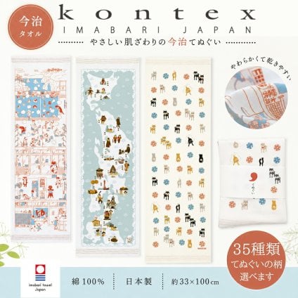 【日本製】kontex コンテックス 今治タオル手ぬぐい | デザインえらべる35種類 機能性タオル 薄手 軽い 吸水性が高い 通気性に優れる サウナ 温泉 アウトドア ジム 旅行 にオススメ人気アイテム