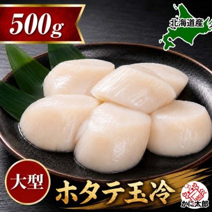 大型　冷凍ホタテ貝柱玉冷　Lサイズで500ｇ（10～12玉入り・刺身用）　海鮮ほたてお取り寄せ
