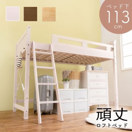 システム おしゃれ ロフト 木製 シングル 宮棚付き コンセント付 ハイ 床面高119.5cm 下収納 大容量収納 はしご付き