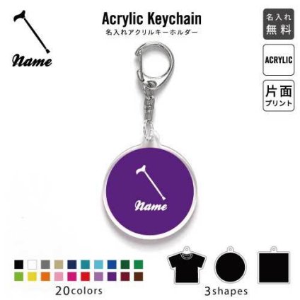 「ステッキ」キーホルダー 名入れ 名入れキーホルダー アクリルキーホルダー アクキー チャーム キーリング アクセサリー 