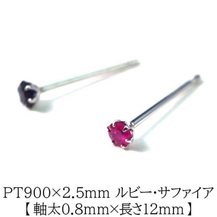 セカンドピアス つけっぱなし プラチナ PT900 軸太 軸長 ルビー サファイア 2.5mm 小粒【品質保証書付き】 かわいい 一生物 プレゼント 片耳  プレゼント