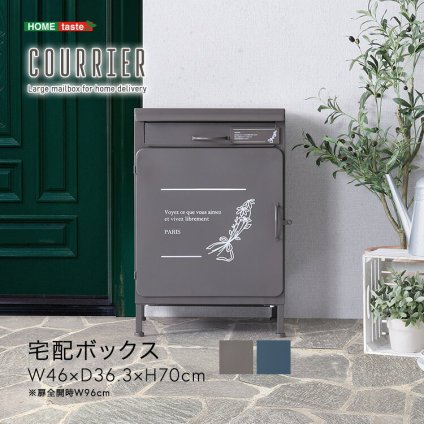 ガーデン エクステリア 宅配ボックス【courrier-クリエ-】 新生活