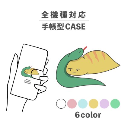スマホケース手帳型 おしゃれ 韓国 可愛い なんでも対応 iPhone15 iPhone14 iPhoneSE Google Pixel エクスペリア ギャラクシー おもしろい ゆるキャラ UMA 動物 ヘビ ツチノコ シュール かわいい ポップ くすみカラー