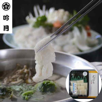 徳島 吟月 天然はも しゃぶしゃぶ セット A 鱧 ハモ しゃぶ 鍋セット 徳島県産 国産 個包装 鱧ちり 湯引き お取り寄せ グルメ ギフト 贈答 贈り物 お中元 お歳暮 御祝 内祝 高級 海鮮 魚介 敬老の日 父の日 お祝い