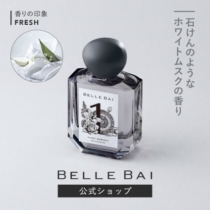 ベルバイ BELLE BAI ベルナンバー1 オードパルファン / サイレント モーメンツ フレグランス女性用 香水 レディーズ 50ml