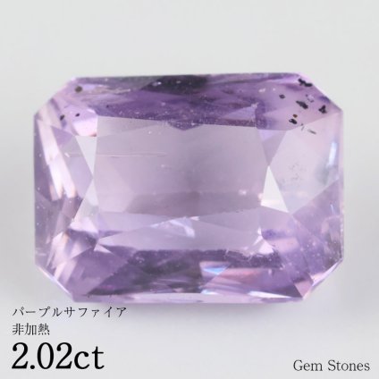  非加熱 パープルサファイア 2.02ct ルース 裸石 宝石 パープル 紫 バイオレット ジュエリー オリジナル 誕生石 9月 プレゼント コレクション