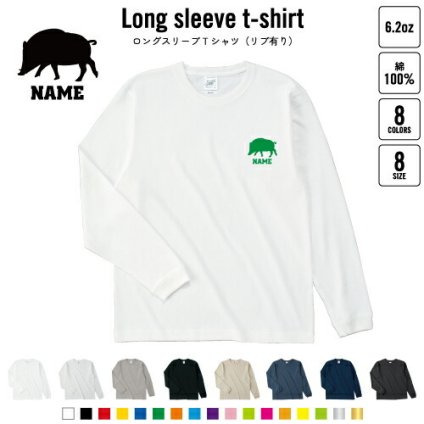 イノシシ  名入れロングスリーブTシャツ リブ有り 長袖 ロンT レディース メンズ おしゃれ    猪 亥 boar 猪突猛進