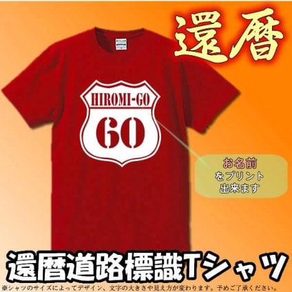 ■Route60■お祝いTシャツ ■還暦Tシャツ（赤） ■名入れ可能 ■Route60 ■スタンダードTシャツ ■綿100％ ■サイズ S～4L ■おもしろＴシャツ ■半袖 敬老の日