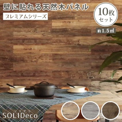 SOLIDECO 壁に貼れる天然木パネル 10枚組 約1.5m2 壁パネル ウォールパネル ウッドパネル DIY 壁紙