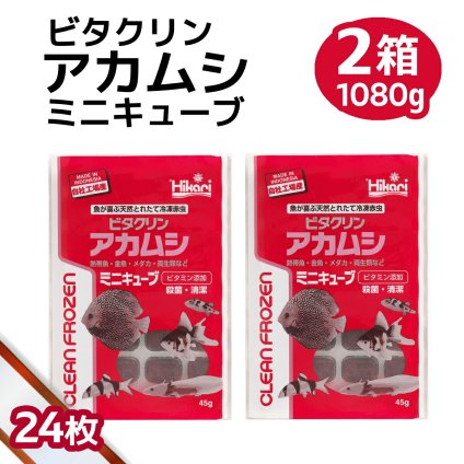 送料無料 「 ビタクリンアカムシミニキューブ　2箱　45g×24枚　キョーリン　冷凍餌 」魚のえさ 赤虫 天然飼料 超急速冷凍 金魚 鯉 ディスカス エンゼルフィッシュ グッピー 淡水魚 ミニキューブ