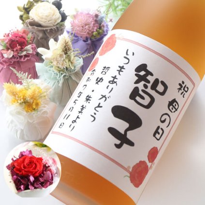 母の日 女性 お母さん 名入れ ギフト 名入れラベル 梅酒＜ 高千穂 熟成梅酒 & プリザーブドフラワー or サシェ セット＞720ml 14度 誕生日 プレゼント 送料無料 名入れ 最短