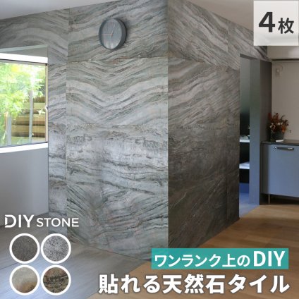 「DIY Stone」 DIYで貼れる天然石タイル 122×61cm (2.97ｍ2） 4枚セット STN0612-4P壁材 壁 ウォール 床 石 タイル ストーンスタイル パネル スタイル 壁紙 リフォーム リノベ リビング