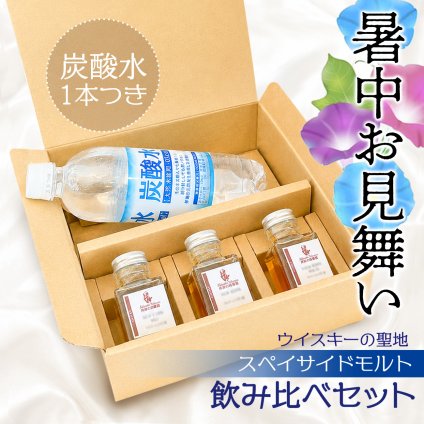 暑中見舞い ウイスキー 飲み比べ ギフト セット スペイサイドモルト 50ml 3種 贈り物 お酒が好き ミニボトル 小瓶 小分け 量り売りお手頃 ソーダ ハイボール ラッピング メッセージカード ザ・グレンリベット グレンフィディック グレンファークラス10年 お中元