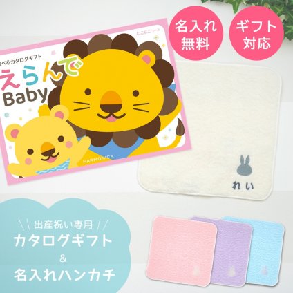 【出産祝い カタログギフト 赤ちゃん】えらんで erande Baby にこにこコース ＆今治タオルハンカチセット　名入れ【カタログギフト 男の子 女の子 出産祝 1歳誕生日 赤ちゃん ママ・友達に贈りたい人気のカタログギフト プレゼント 育児グッズ】