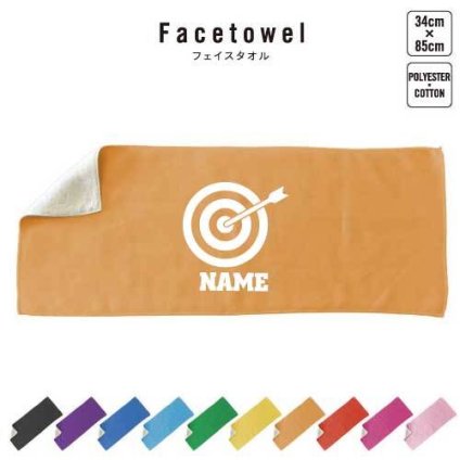 弓道1   名入れフェイスタオル 名入れ タオル スポーツタオル フェイスタオル  お揃い 複数買い ふんわり厚手   弓　的　射る