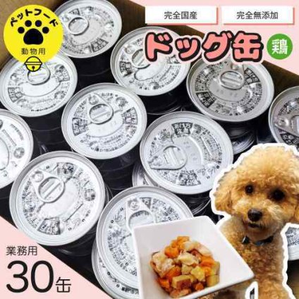 【大容量30缶】完全国産 無添加 ドッグフード 鶏肉 鳴門金時 人参 野菜 缶詰 常温保存 愛犬用 ワンちゃんメニュー 業務用 ペットフード 犬 主食 副食 ヘルシー 安心 安全 多頭飼い まとめ買い 健康食 総合栄養食