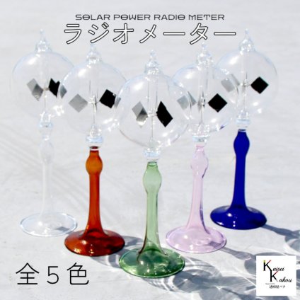 「ラジオメーター 全５色 セレクト」太陽光 装飾品 インテリア ガラス 雑貨 透明 ソーラーパワー ラジオメーター クルック 回転ベーン 風車 ギフト ホームデスク