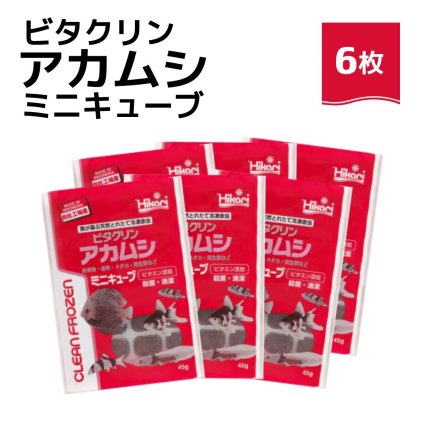 「 ビタクリンアカムシミニキューブ　45g×6枚　キョーリン　冷凍餌 」魚のえさ 赤虫 天然飼料 超急速冷凍 金魚 鯉 ディスカス エンゼルフィッシュ グッピー 淡水魚 ミニキューブ