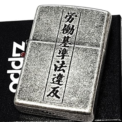 ZIPPO ライター 労働基準法違反 面白い ジッポ アンティークシルバー 文字 彫刻 銀古美 ユーズド加工 ユニーク 日本語 かっこいい 渋い メンズ プレゼント ギフト