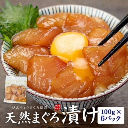 【送料無料・高級＆時短ギフト】天然まぐろ漬け 600g(100g×6パック) 流水解凍わずか5分！噛むほど吸い付くお餅のような食感 （お中元 父の日 ギフト プレゼント づけ 袖長 びん長 グルメ 海鮮丼 鮪 刺身 海鮮丼 手巻き寿司 おつまみ）[[びんちょう鮪漬け-6p]