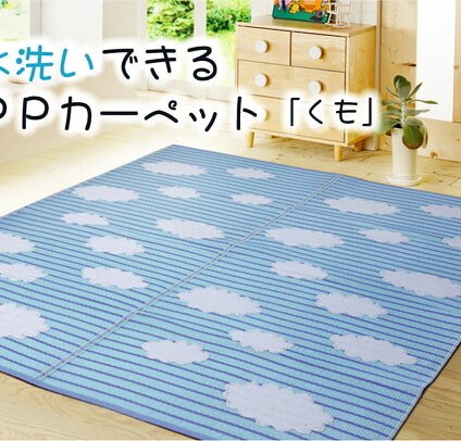 ラグ カーペット 洗える PP 『くも』 約87×174cm 新生活