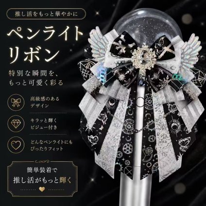 ペンライトリボン 黒 ブラック 推し活 ペンライト飾り リボンアクセサリー ビジュー 羽付き 背面ゴム 簡単装着 ライブ コンサート